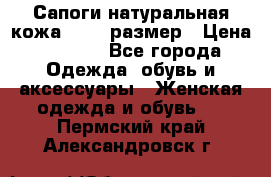 Сапоги натуральная кожа 40-41 размер › Цена ­ 1 500 - Все города Одежда, обувь и аксессуары » Женская одежда и обувь   . Пермский край,Александровск г.